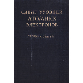 Сдвиг уровней атомных электронов