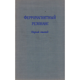 Ферромагнитный резонанс. Сборник статей