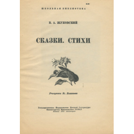 В. А. Жуковский. Сказки. Стихи