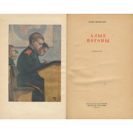 Алые погоны (комплект из 2 книг)