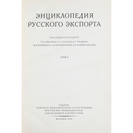 Энциклопедия русского экспорта.Том 1. Общая часть. Хлебные продукты. Справочная часть