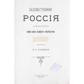 Художественная Россия. Общедоступное описание нашего отечества