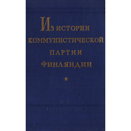 Из истории коммунистической партии Финляндии
