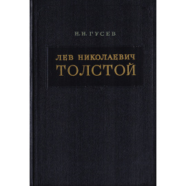 Лев Николаевич Толстой. Материалы к биографии с 1828 по 1855 год
