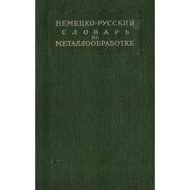 Немецко-русский словарь по металлообработке