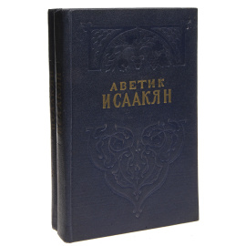Аветик Исаакян. Избранные сочинения в 2 томах (комплект из 2 книг)
