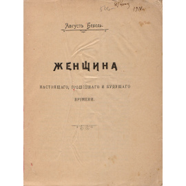 Женщина настоящего, прошедшего и будущего