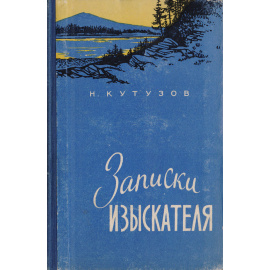 Записки изыскателя