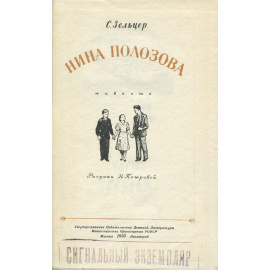 Нина Полозова