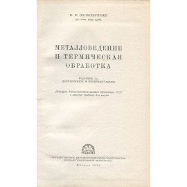 Металловедение и термическая обработка. Учебник