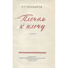 Плечом к плечу