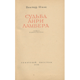 Судьба Анри Ламбера