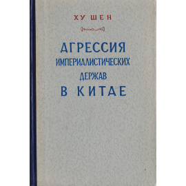Агрессия империалистических держав в Китае