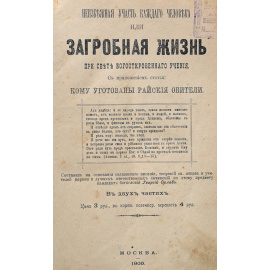 Неизбежная участь каждого человека, или Загробная жизнь при свете богооткровенного учения