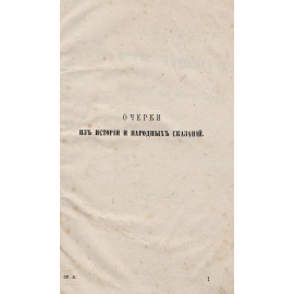 Очерки из истории и народных сказаний. Средняя история