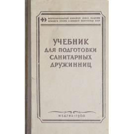 Учебник для подготовки санитарных дружинниц
