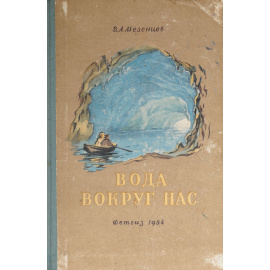 Вода вокруг нас