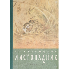 Листопадник. Рассказы и сказки