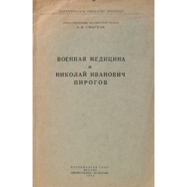 Военная медицина и Николай Иванович Пирогов