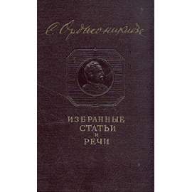 Г. К. Орджоникидзе. Избранные статьи и речи. 1918 - 1937