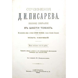 Сочинения Д. И. Писарева. Полное собрание в шести томах. В двух книгах