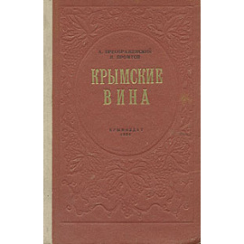 Крымские вина