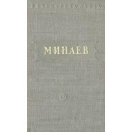 Д. Минаев. Стихотворения