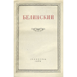 Белинский. Статьи и материалы