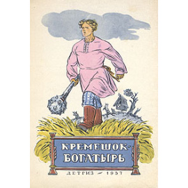 Кремешок-богатырь