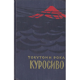 Куросиво