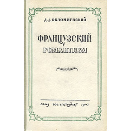 Французский романтизм