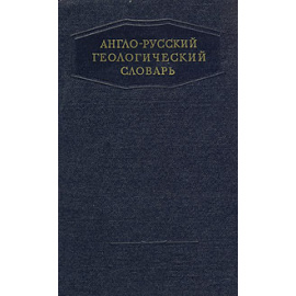Англо-русский геологический словарь