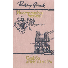 Иностранный легион. Судьба Анри Ламбера