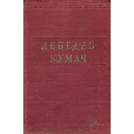 В. Лебедев-Кумач. Стихотворения и песни