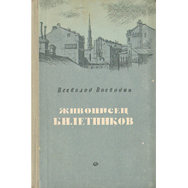 Живописец Билетников