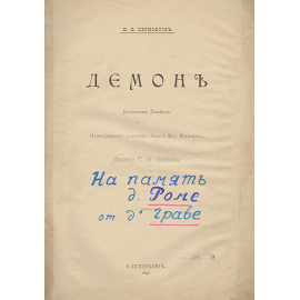 М. Ю. Лермонтов. Демон