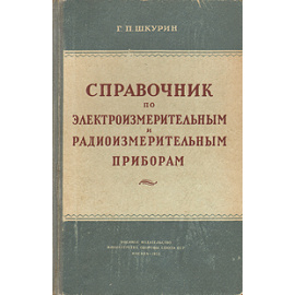 Справочник по электроизмерительным и радиоизмерительным приборам