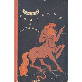 Сказания о титанах