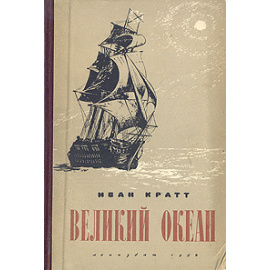 Великий океан