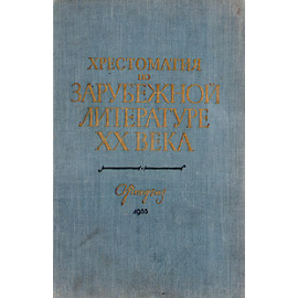 Хрестоматия по зарубежной литературе XX века