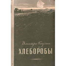 Хлеборобы