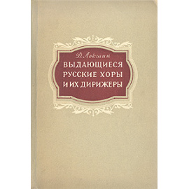 Выдающиеся русские хоры и их дирижеры
