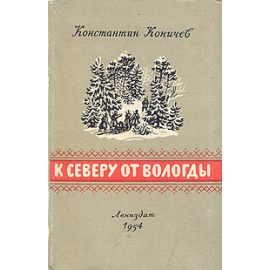 К северу от Вологды