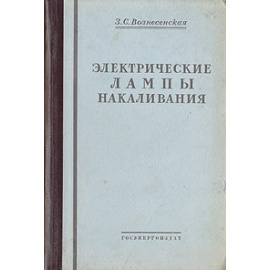 Электрические лампы накаливания
