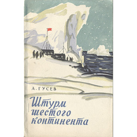 Штурм шестого континента