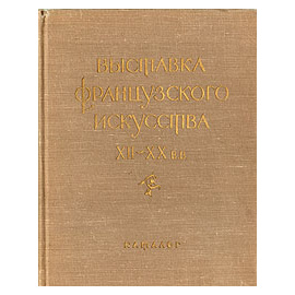 Выставка французского искусства XII-XX в.в. Каталог