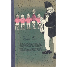 Команда Клапзуба