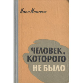 Человек, которого не было