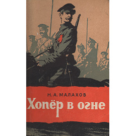 Хопер в огне