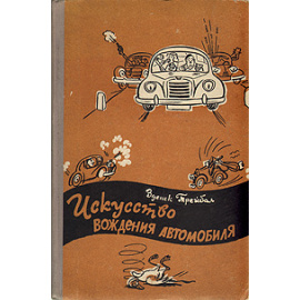 Искусство вождения автомобиля